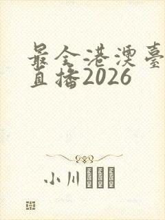 最全港澳台电视直播2026