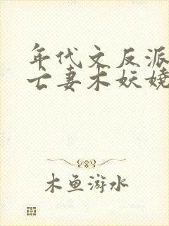 年代文反派的早亡妻木妖娆免费阅读