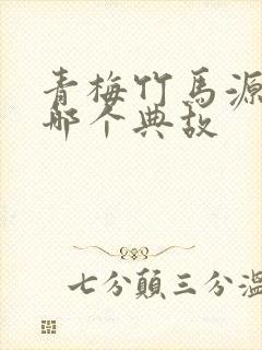 青梅竹马源自于哪个典故封面