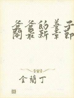 爸爸的养子笔趣阁最新章节封面