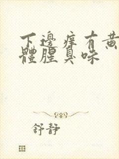 下边痒有黄色液体腥臭味