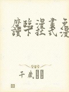 魔临漫画免费阅读下拉式漫画星球