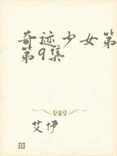 奇迹少女第5季第9集封面