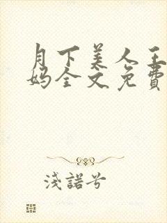 月下美人王磊后妈全文免费阅读小说