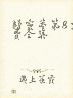 精灵梦第8季免费全集