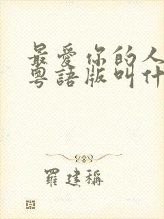 最爱你的人是我粤语版叫什么歌