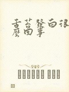 舌苔发白很厚怎么回事