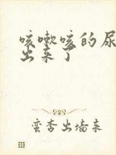 咳嗽咳的尿有点出来了封面