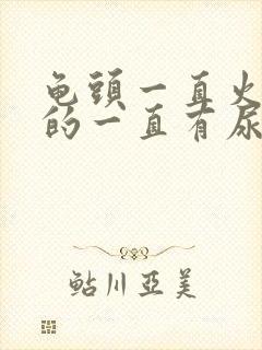 龟头一直火辣辣的一直有尿意