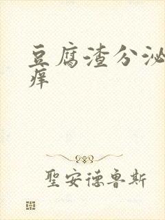 豆腐渣分泌物瘙痒