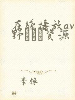 在线播放av菅野さゆき资源