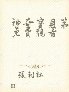 神奇宝贝第7季免费观看