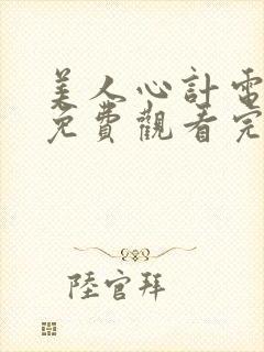 美人心计电视剧免费观看完西瓜封面