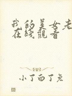 我的美女老师2在线观看封面