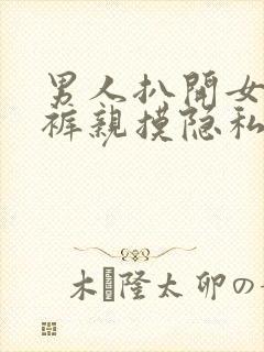 男人扒开女人内裤亲摸隐私封面