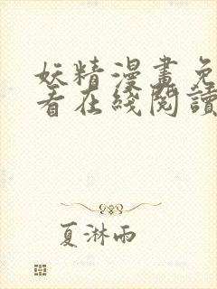 妖精漫画免费观看在线阅读漫画封面