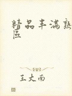 精品丰满熟女一区封面