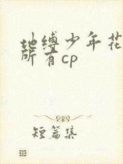地缚少年花子君所有cp