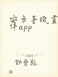 安卓手机画画软件app封面