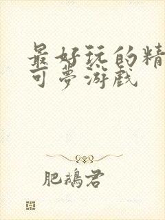 最好玩的精灵宝可梦游戏