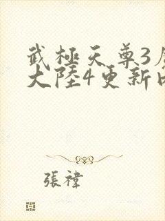 武极天尊3魔方大陆4更新内容