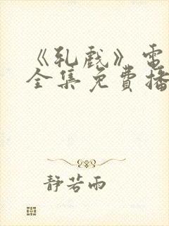 《轧戏》电视剧全集免费播放在线观看