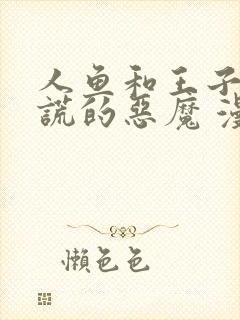 人鱼和王子和撒谎的恶魔 漫画