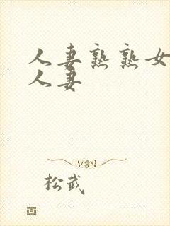 人妻熟熟女亚洲人妻