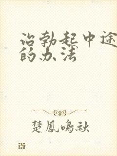 治勃起中途变软的办法