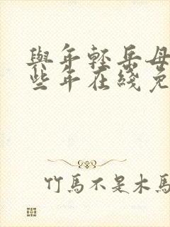 与年轻岳母的那些年在线免费