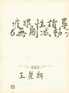催眠性指导1～6无删减动漫