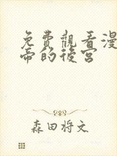 免费观看漫画女帝的后宫