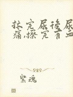 拉完尿后尿道刺痛,擦完有血