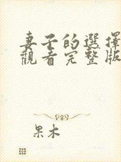 妻子的选择在线观看完整版