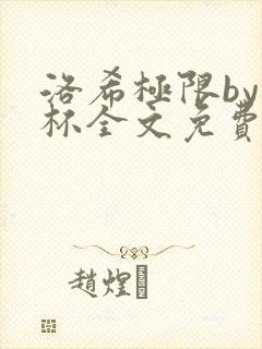 洛希极限by几杯全文免费笔趣阁