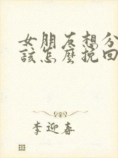 女朋友想分手了该怎么挽回