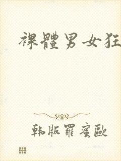 裸体男女狂操