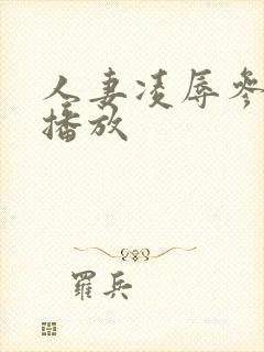 人妻凌辱参观日播放