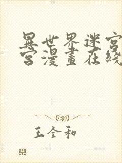 异世界迷宫开后宫漫画在线