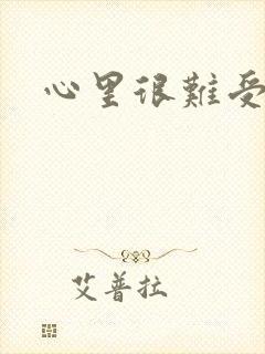 心里很难受难受