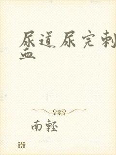 尿道尿完刺痛有血