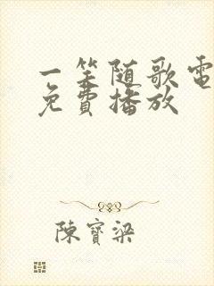 一笑随歌电视剧免费播放