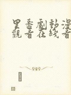 里番剧动漫免费观看在线看