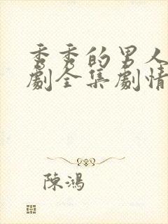 秀秀的男人电视剧全集剧情