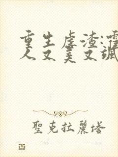 重生虐渣:霍夫人又美又飒短剧