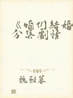 《咱们结婚吧》分集剧情