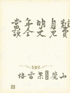 当年明月难寻小说全文免费阅读最新章节