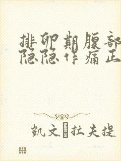 排卵期腹部有点隐隐作痛正常吗封面