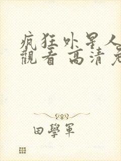 疯狂外星人在线观看 高清免费观看