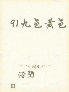 91九色黄色片